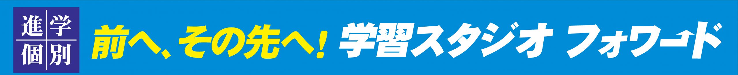 北区、板橋区の個別指導塾｜都立入試に強い学習スタジオ フォワード